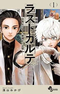Manga Last Karte Houjuuigakusha Touma Kenshou no Kioku vol.1 (ラストカルテ -法獣医学者 当麻健匠の記憶-(1): 少年サンデーコミックス)  / Asayama Wakabi