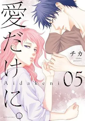 Manga Ai dakeni. vol.5 (愛だけに。(5) (KCデラックス))  / Chika