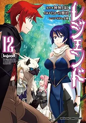 Manga Legend (Takano Masaharu) vol.12 (レジェンド 12 (ドラゴンコミックスエイジ))  / Takano Masaharu