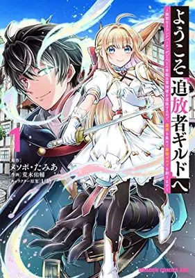Manga Youkoso "Tsuihousha Guild" e vol.1 (ようこそ『追放者ギルド』へ ~無能なSランクパーティがどんどん有能な冒険者を追放するので、最弱を集めて最強ギルドを創ります~ 1 (ドラゴンコミックスエイジ))  / Araki Yuusuke