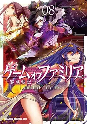 Manga Game of Familia - Family Senki vol.8 (ゲーム オブ ファミリア-家族戦記- 08 (ドラゴンコミックスエイジ))  / D.P