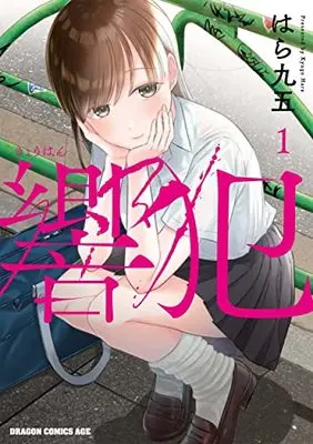 Manga Kyouhan vol.1 (響犯 1 (ドラゴンコミックスエイジ))  / Hara Kyuugo