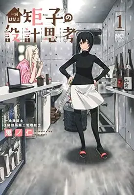 Manga Ichikyuu Kenchiku shi Noriko no Sekkei Shikou vol.1 (一級建築士矩子の設計思考 (1) (ニチブンコミクス))  / Kino Hitoshi