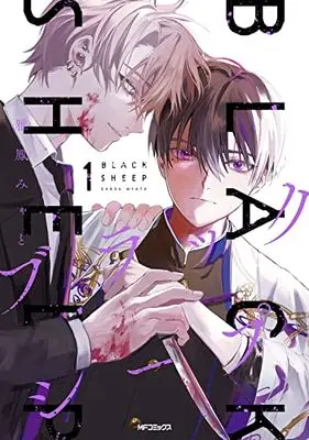 Manga Black Sheep vol.1 (ブラックシープ 1 (MFコミックス ジーンシリーズ))  / 雅鳳 みゃと