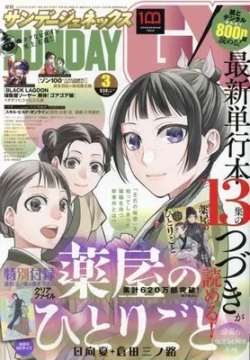 Magazine Monthly Sunday GX (月刊サンデージェネックス 2022年 03 月号 [雑誌]) 