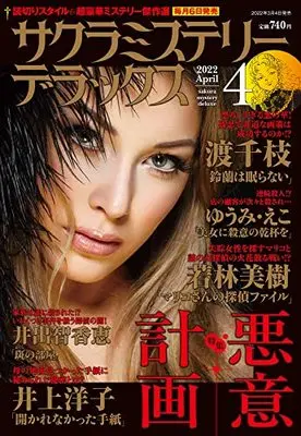 Magazine Sakura Mystery Deluxe (サクラミステリーデラックス 2022年 04月号 [雑誌]) 