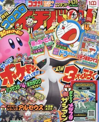 Magazine CoroCoro Ichiban (コロコロイチバン! 2022年 04 月号 [雑誌]) 