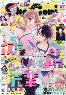 Magazine  (Sho-Comi(少女コミック) 2022年 3/5 号 [雑誌]) 