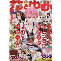 Magazine Hana to Yume (花とゆめ 2022年 3/5 号 [雑誌]) 