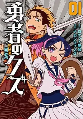 Manga Yuusha no Kuzu vol.1 (勇者のクズ (1巻) (ボーダーコミックス)) 