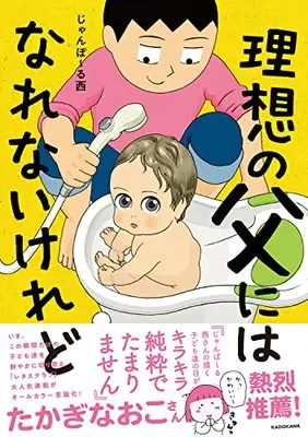 Manga Risou no Chichi ni wa Narenaikeredo (理想の父にはなれないけれど)  / じゃんぽ~る西
