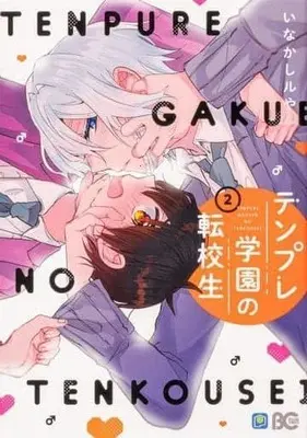 Manga Complete Set Tenpure Gakuen no Tenkousei (2) (テンプレ学園の転校生 全2巻セット)  / Inakashi Ruya