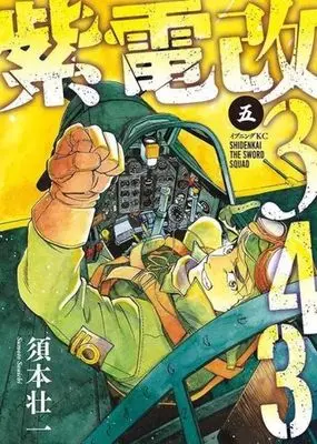 Manga Shiden Kai 343 vol.5 (紫電改343(五))  / Sumoto Souichi