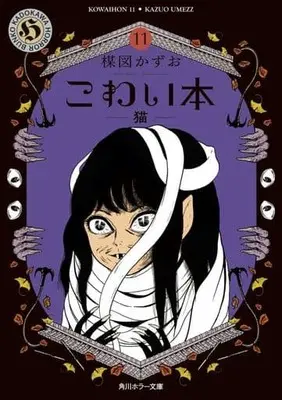 Manga Kowai Hon vol.11 (こわい本(文庫版)(11))  / Umezu Kazuo