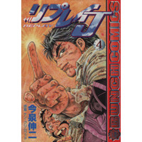Manga Replay J vol.4 (リプレイJ(4))  / 今泉慎二