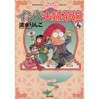 Manga India Meotojawan vol.4 (インド夫婦茶碗(4))  / Nagami Rinko