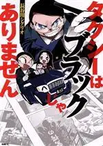 Manga Taxi wa Black ja Arimasen (タクシーはブラックじゃありません)  / 長谷川シグリオ