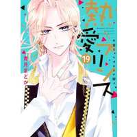 Manga Set Netsuai Prince: Oniichan wa Kimi ga Suki (19) (★未完)熱愛プリンス お兄ちゃんはキミが好き 1～19巻セット(新版・旧版混合))  / Seizuki Madoka