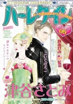 Magazine Harlequin (Magazine) (ハーレクイン 2022年3月6日号) 