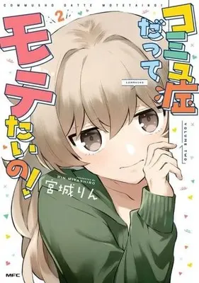 Manga Comyushou datte Motetaino! vol.2 (コミュ症だってモテたいの!(2))  / Miyashiro Rin