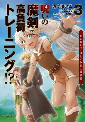 Manga Noroi no Maken de Koufuka Training!? - Shirarecha Ikenai Kamen no Boukensha vol.3 (呪いの魔剣で高負荷トレーニング!? ~知られちゃいけない仮面の冒険者~ 3 (MFC))  / Sasagawa Iko