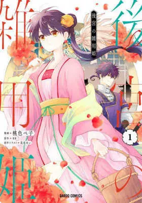 Manga Koukyuu no Zatsuyouki vol.1 (後宮の雑用姫(1))  / Momoiro Peko & Hanamura Mai & ＫＫ