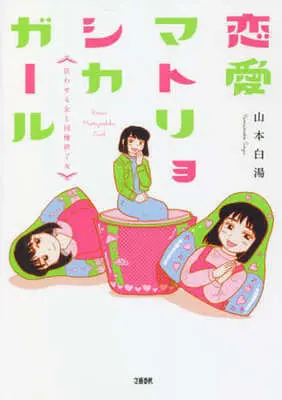 Manga Renai Matryoshka Girl (恋愛マトリョシカガール 狂わせる女と同棲終了女)  / Yamamoto Sayu