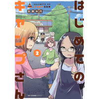 Manga Hajimete no Camp-san vol.2 (はじめてのキャンプさん(2))  / 双葉末月