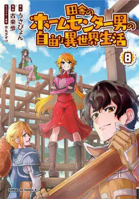 Manga Inaka no Home Center Otoko no Jiyuu na Isekai Seikatsu vol.8 (田舎のホームセンター男の自由な異世界生活 (8) (角川コミックス・エース))  / Korai Ayumu