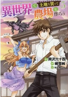Manga Isekai de Tochi wo Katte Noujou wo Tsukurou vol.5 (異世界で土地を買って農場を作ろう (5) (バーズコミックス))  / Sasameyuki Jun & Murakami Yuichi & Okazawa Rokujuuyon