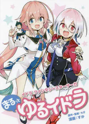 Manga Phantasy Star (イドラファンタシースターサーガ まるっとゆるイドラ)  / Suka & セガ