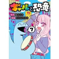 Manga Gal to Kyouryuu vol.7 (ギャルと恐竜(7) (ヤンマガKCスペシャル))  / Tomimura Cota