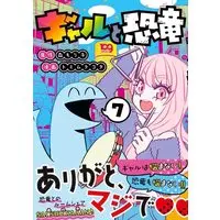 Manga Gal to Kyouryuu vol.7 (ギャルと恐竜(7) (ヤンマガKCスペシャル))  / Tomimura Cota
