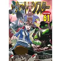 Manga Pocket Monster Special vol.61 (ポケットモンスタースペシャル(61))  / 日下秀憲/山本サトシ