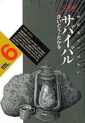 Manga Complete Set Survival (6) (サバイバル (ワイド版) 全6巻+Another Storyセット(7巻セット))  / Saito Takao