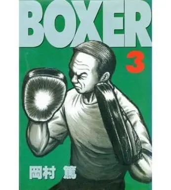 Manga Complete Set Boxer (Okamura Atsushi) (3) (BOXER 全3巻セット / 岡村篤) 