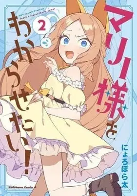 Manga Complete Set Marie-sama o Wakarasetai! (2) (マリー様をわからせたい! 全2巻セット)  / Nyoroporata