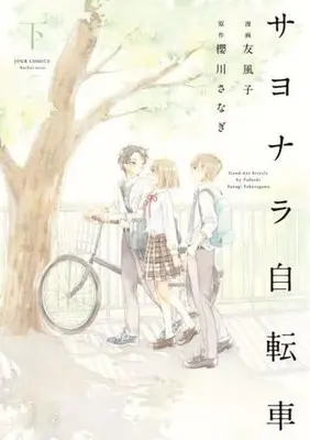 Manga Complete Set Sayonara Jitensha (2) (サヨナラ自転車 全2巻セット)  / Yuufuushi