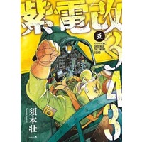 Manga Set Shiden Kai 343 (5) (★未完)紫電改343 1～5巻セット)  / Sumoto Souichi