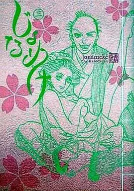 Manga Complete Set Jonameke (3) (じょなめけ 全3巻セット)  / Kanou Yuten