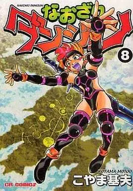 Manga Complete Set Naozari Dungeon (8) (なおざりダンジョン 全8巻セット)  / Koyama Motoo