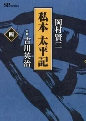 Manga Complete Set Shihon Taiheiki (4) (私本 太平記 全4巻セット)  / Okamura Kenji