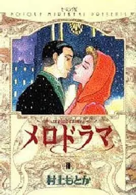 Manga Complete Set Melodrama (2) (メロドラマ 全2巻セット)  / Murakami Motoka