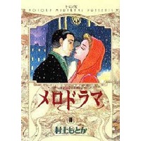 Manga Complete Set Melodrama (2) (メロドラマ 全2巻セット)  / Murakami Motoka