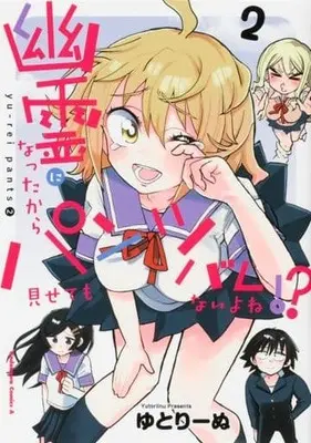 Manga Complete Set Yuurei ni Nattakara Pants Misetemo Barenaiyone!? (2) (幽霊になったからパンツ見せてもバレないよね!? 全2巻セット)  / Yutori Inu