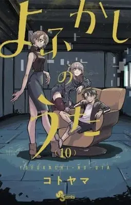 Manga Yofukashi no Uta vol.10 (よふかしのうた(10): 少年サンデーコミックス)  / Kotoyama