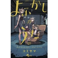 Manga Set Yofukashi no Uta (10) (★未完)よふかしのうた 1～10巻セット)  / Kotoyama