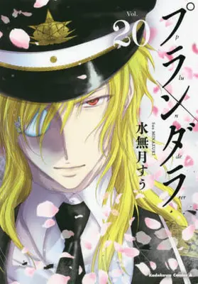 Manga Plunderer vol.20 (プランダラ(Vol.20))  / Minazuki Suu