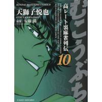 Manga Mukoubuchi: Kou-Rate Uramahjong Retsuden vol.10 (むこうぶち(10))  / Amajishi Etsuya