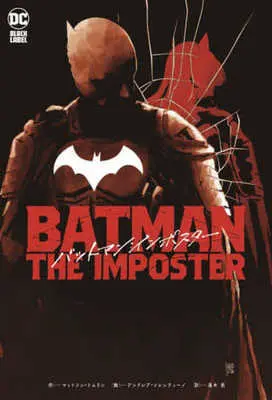 Manga Batman (バットマン:インポスター)  / 高木亮 & アンドレア・ソレンティーノ & マットソン・トムリン